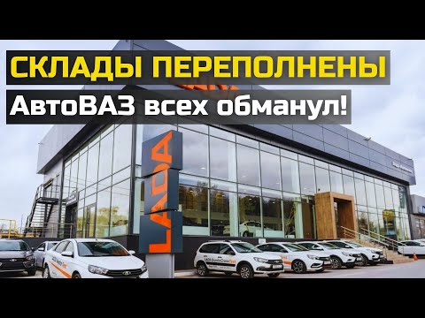 Видео: Сотни непроданных LADA: правда, которую АвтоВАЗ скрывают от покупателей!