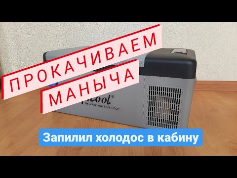 Видео: Холодильник в дневной кабине Ман ТГЛ.