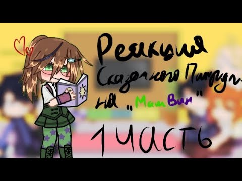 Видео: /Реакция Сказочного Патруля на "Машвин"!Описание!