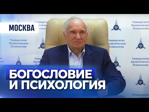 Видео: Богословие и психология — Осипов А.И.