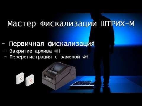 Видео: Первичная фискализация ККТ Штрих-М. Закрытие архива ФН. Перерегистрация с заменой ФН