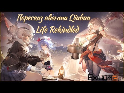 Видео: АКП ивента Qiuhua - Life Rekindled, или новый год в июле