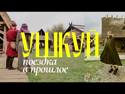 Видео: Ушкуй | Исторический парк в Калининградской области | Путешествия | Средневековье