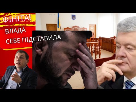 Видео: Фініта! Влада сама себе підставила — рішення суду, яке все змінило