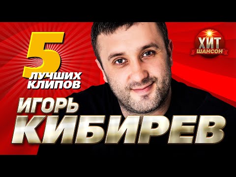 Видео: Игорь Кибирев  -  5 Лучших Клипов