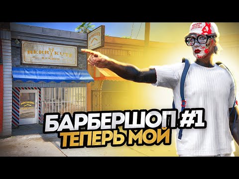 Видео: ДНЕВНИК ПЕРЕКУПА на GTA 5 RP MURRIETA #53 - АУКЦИОН НА ТОПОВЫЙ БИЗНЕС БАРБЕРШОП #1 в МИРРОР ПАРКЕ