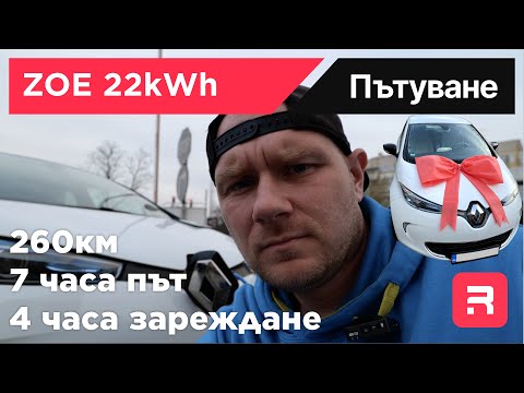 Видео: ZOE 22kW - 260 км пътуване с неподходящата кола