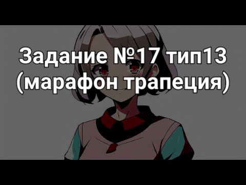 Видео: Задание №17 тип13 (марафон трапеция)