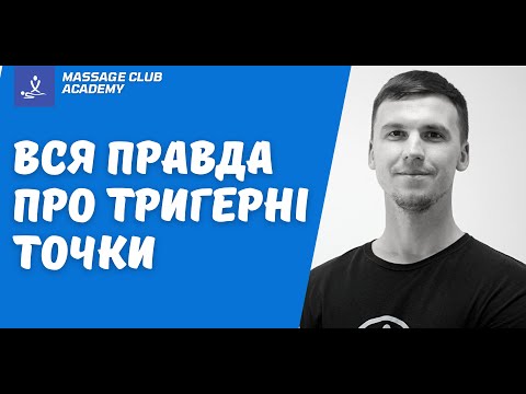 Видео: Вся правда про ТРИГЕРНІ ТОЧКИ