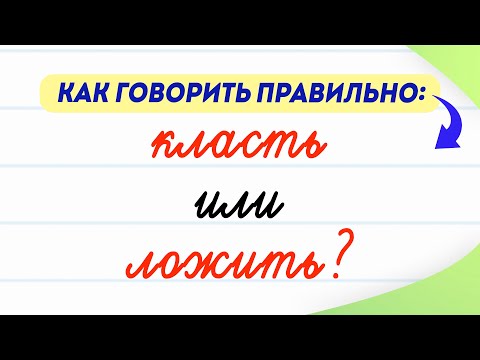 Видео: Класть или ложить — как говорить правильно? Существует ли глагол ложить? | Русский язык