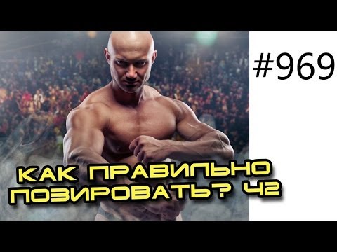 Видео: Позирование, соревнования, подготовка, фотосессия, как правильно позировать 2 часть v2