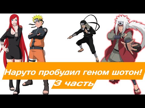 Видео: Наруто пробудил геном шотон! | Альтернативный сюжет Наруто | 3 часть.