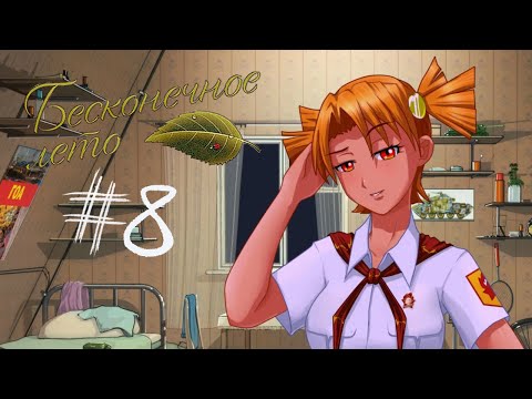 Видео: БАХНУЛИ СТОЛИЧНОЙ НА ПАРУ || Бесконечное лето #8