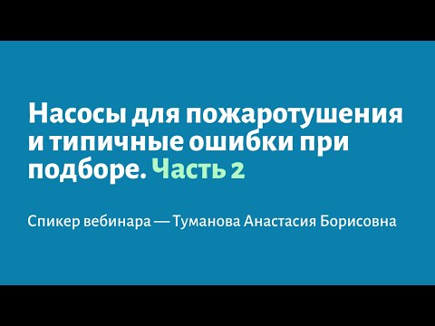 Видео: Насосы для пожаротушения. Типовые ошибки в подборе. Часть 2