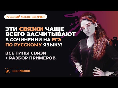 Видео: Эти связки засчитывают в сочинении на ЕГЭ по русскому языку! Все типы связи + разбор примеров.