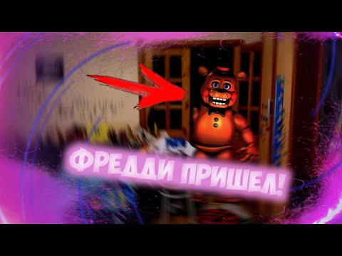 Видео: Вызов Духов | Игрушечный Фредди [Toy Freddy] [ФНаФ] (ОН ПРИШЁЛ! МУЗЫКА ЗА ДВЕРЬЮ!)
