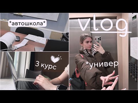 Видео: ВЛОГ *автошкола* | универ | 3 курс 👩‍💻