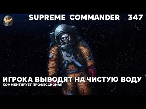 Видео: Короля обвинили в читах и доказали это в Supreme Commander [347]