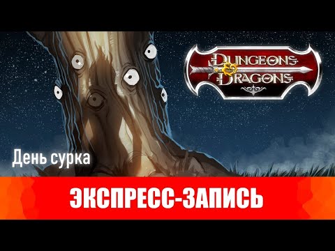 Видео: Dungeons & Dragons. Эпизоды 10-11. День сурка. [Экспресс-запись]
