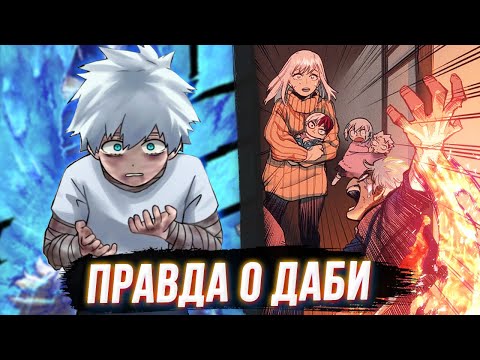 Видео: Вся Правда о Прошлом Даби! Старатель Не Виноват? Моя Геройская Академия 301 Глава Разбор.