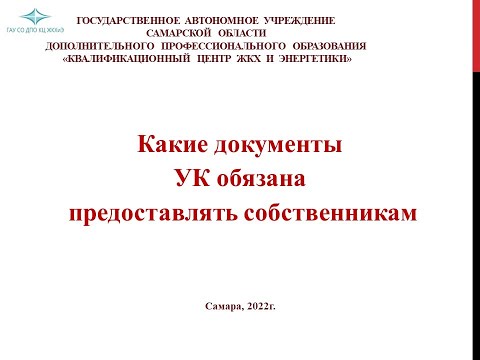 Видео: Какие документы УК обязана показывать собственникам, а в чем законно может отказать