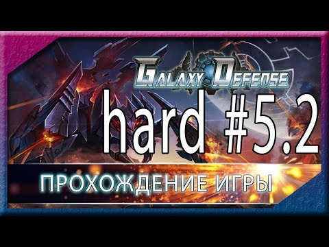 Видео: Galaxy Defence. Прохождение уровня 5-2 Hard 🎸Starcraft 2 Wings of Liberty -  Better tomorrow 🎸