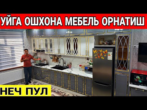 Видео: 2025 ЙИЛ УЙГА ОШХОНА МЕБЕЛЬ ОРНАТИШ НЕЧ ПУЛ