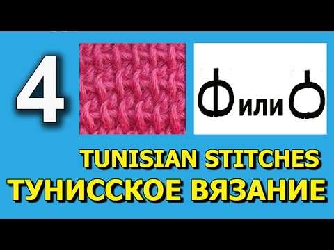 Видео: Tunisian crochet Bar stitch Тунисское вязание Урок 4