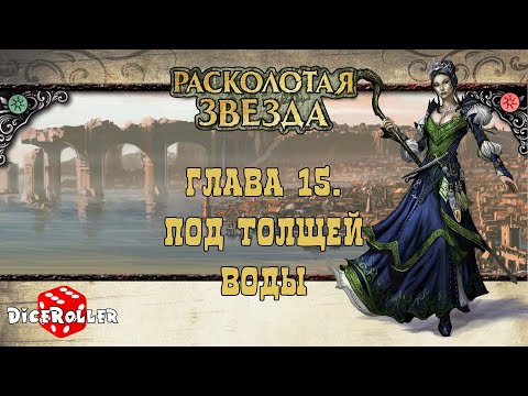 Видео: Pathfinder 1ed - Shattered Star. Часть 1. Глава 15. Под толщей воды