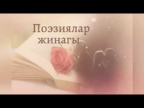 Видео: Поэзия / Поэзия жинағы 6 / Поэзиялар жинағы