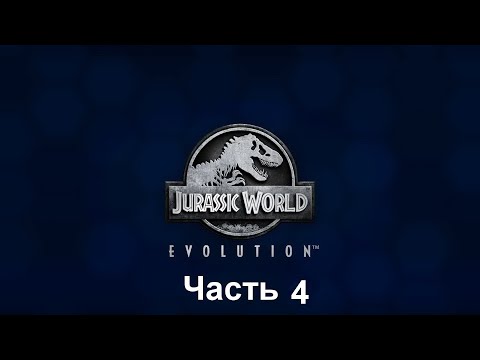 Видео: Jurassic World Evolution Часть 4