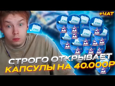Видео: СТРОГО ОТКРЫВАЕТ НОВЫЕ КАПСУЛЫ BLAST.TV Austin Major 2025! STROGO ПОТРАТИЛ 40К НА КАПСУЛЫ И ВЫБИЛ...