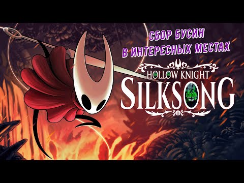 Видео: 🧵Hollow Knight: Silksong🧵 Сбор бусин в интересных местах #hollowknightsilksong 🎮💥💣