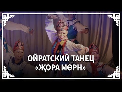Видео: Ойратский танец - Җора мөрн (Лошадь иноходец). Один из любимых танцев всех ойратов.
