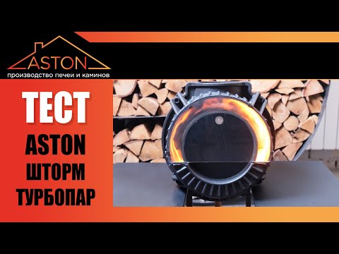 Видео: Как работает Турбопар? Печь ASTON Шторм с каменкой Турбопар. Прожигаем и тестируем.