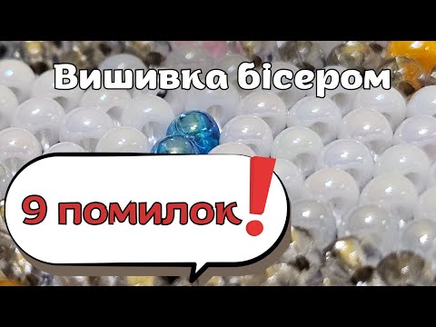 Видео: 9 ПОМИЛОК Як вишивати бісером ? Урок для початківців