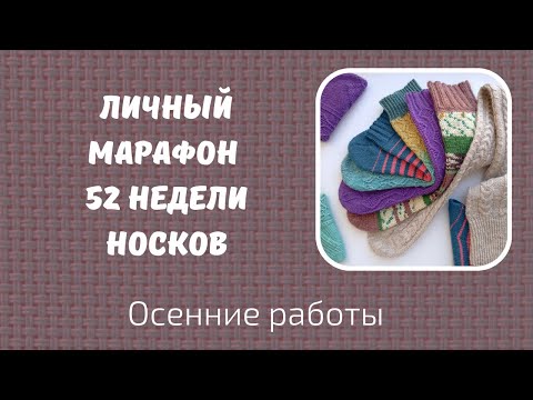 Видео: Мой личный марафон 52 недели носков/ 52 weeks of socks. Последние работы