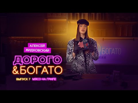 Видео: Алексей Жидковский - Дорого & Богато. 1 сезон 7 выпуск. Мясо на гриле