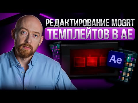 Видео: Редактирование MOGRT темплейтов в After Effects