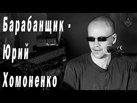 Видео: Барабанщик - Юрий Хомоненко