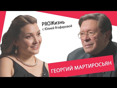Видео: Георгий Мартиросьян: Я не могу простить женщине неуважение к себе