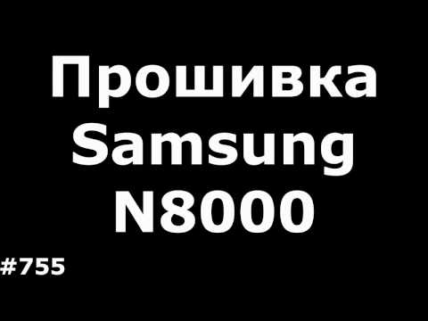 Видео: Прошивка Samsung GT-N8000 Galaxy Note 10.1