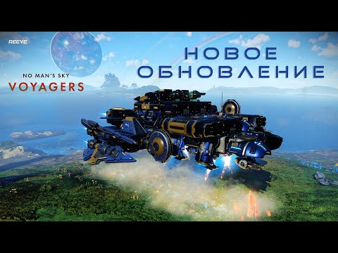 Видео: ОБНОВЛЕНИЕ NO MAN’S SKY VOYAGERS — ДЕТАЛЬНЫЙ ОБЗОР, ПОСТРОЙКА И УЛУЧШЕНИЕ КОРВЕТА!