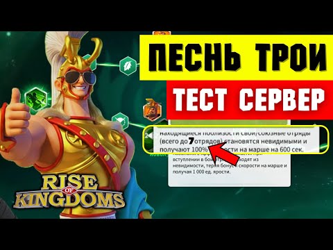 Видео: ПЕСНЬ ТРОИ / Обзор НОВОГО формата на ТЕСТОВОМ СЕРВЕРЕ [ Rise of Kingdoms ]