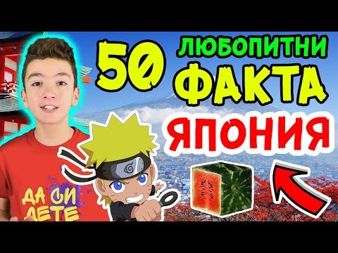 Видео: 50 ЛЮБОПИТНИ ФАКТА за ЯПОНИЯ