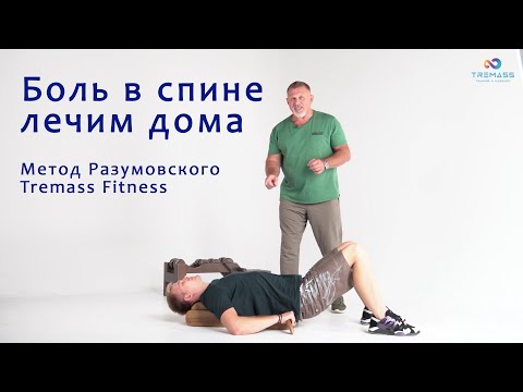 Видео: Боль в спине лечим дома | Метод Разумовского Tremass Fitness
