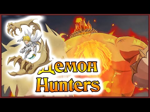 Видео: ДемонHunters!! Эсканор и КД Мел играют в Винчестеров!! - 7DS Grand Cross