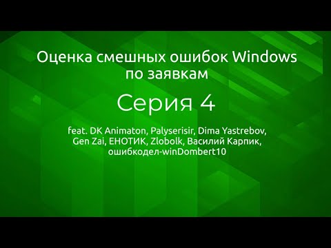 Видео: Оценка смешных ошибок Windows. Серия 4. Оценка по заявкам #1