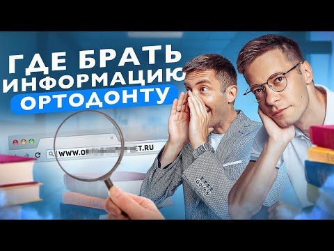 Видео: Где брать информацию ортодонту?