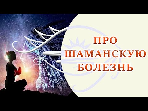 Видео: Шаманская болезнь, какие у нее симптомы.